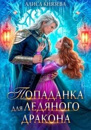 Книга Попаданка для ледяного дракона Попаданка для ледяного дракона