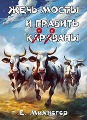 Книга Жечь мосты и грабить корованы (СИ) Жечь мосты и грабить корованы (СИ)