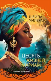 Книга Десять жизней Мариам Десять жизней Мариам