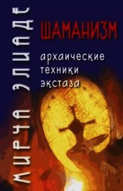 Книга Шаманизм. Архаические техники экстаза Шаманизм. Архаические техники экстаза
