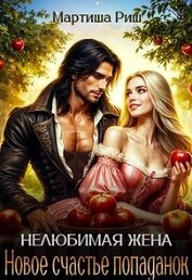 Книга Новое счастье попаданок (СИ) Новое счастье попаданок (СИ)