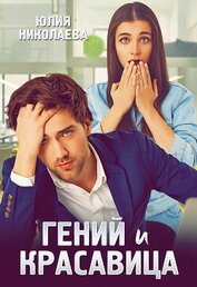 Книга Гений и красавица Гений и красавица