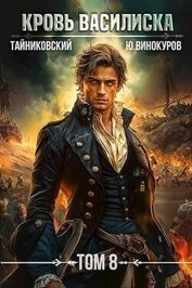 Книга Кровь Василиска. Книга VIII (СИ) Кровь Василиска. Книга VIII (СИ)