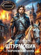 Книга Королевская охота (СИ) Королевская охота (СИ)