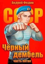 Федин Андрей - Черный дембель. Часть 5 (СИ)