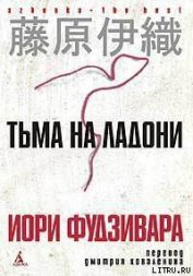 Тьма на ладони