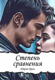 Бран Адерин - Степень сравнения (СИ)