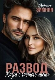 Зимняя Марина - Развод. Жизнь с чистого листа (СИ)