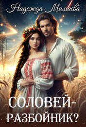 Книга Соловей – разбойник? Соловей – разбойник?