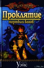 Книга Проклятие мертвых Богов Проклятие мертвых Богов