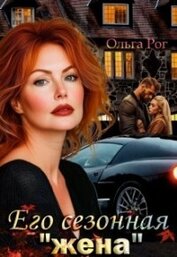 Рог Ольга - Его сезонная 