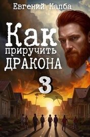 Как приручить дракона 3 (СИ)