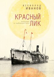 Иванов Всеволод Никанорович - Красный лик: мемуары и публицистика