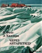 Книга Через Антарктиду Через Антарктиду
