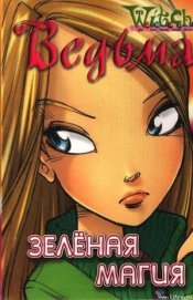 Книга Зеленая магия Зеленая магия