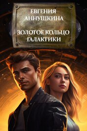 Книга Золотое кольцо Галактики (СИ) Золотое кольцо Галактики (СИ)