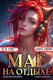 Скуф. Маг на отдыхе 3 (СИ)