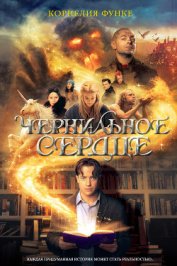 Книга Чернильное сердце Чернильное сердце