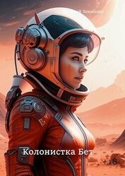 Книга Колонистка Бет (СИ) Колонистка Бет (СИ)