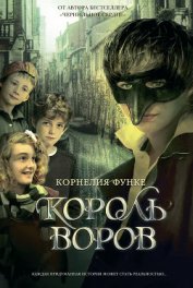Книга Король воров Король воров