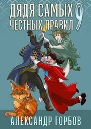 Книга Дядя самых честных правил 9 (СИ) Дядя самых честных правил 9 (СИ)