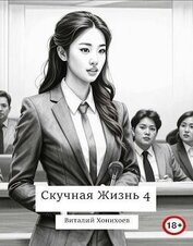 Книга Скучная Жизнь 4 (СИ) Скучная Жизнь 4 (СИ)