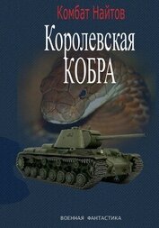 Найтов Комбат - Королевская кобра