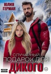 Герман Юлия Александровна - Случайный подарок для Дикого