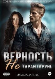 Рузанова Ольга - Верность не гарантирую
