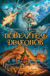 Книга Повелитель драконов Повелитель драконов