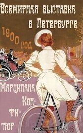 Всемирная выставка в Петербурге (СИ)