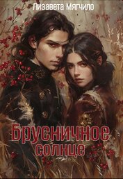 Брусничное солнце (СИ)