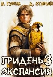 Книга Экспансия (СИ) Экспансия (СИ)