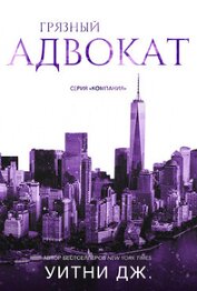 Грязный адвокат (ЛП)