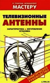 Книга Телевизионные антенны Телевизионные антенны