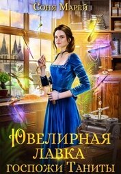 Книга Ювелирная лавка госпожи Таниты Ювелирная лавка госпожи Таниты