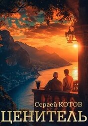 Книга Ценитель Ценитель