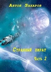 Захаров Антон - Странный пират часть 2 (СИ)