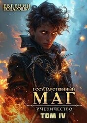 Понарошку Евгений - Ученичество. Книга 4 (СИ)