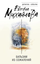 Книга Бальзам из сожалений Бальзам из сожалений