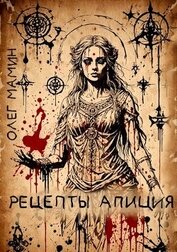 Рецепты Апиция. Миссия 3 (СИ)