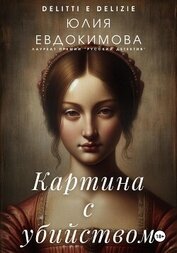 Картина с убийством
