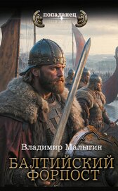 Книга Балтийский форпост Балтийский форпост