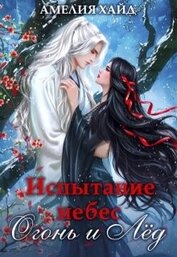 Книга Испытание небес. Огонь и Лёд (СИ) Испытание небес. Огонь и Лёд (СИ)