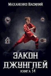 Закон джунглей. Финал (СИ)
