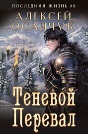 Осадчук Алексей - Теневой перевал