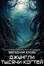Книга Звездная клятва. Джунгли тысячи когтей Звездная клятва. Джунгли тысячи когтей