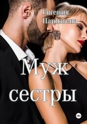 Паризьена Евгения Сергеевна - Муж сестры