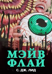 Мэйв Флай (ЛП)