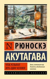 Книга Чтоб услыхал хоть один человек Чтоб услыхал хоть один человек